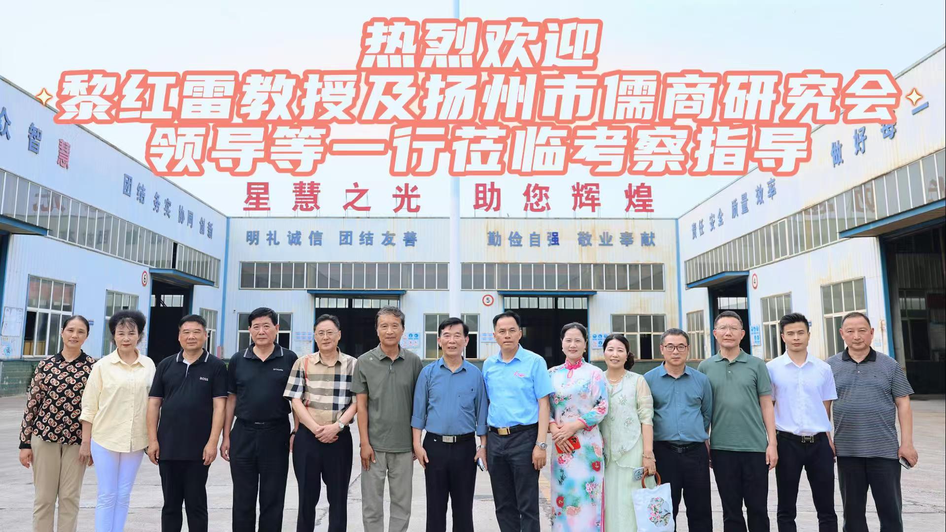 熱烈歡迎中山大學教授、博士生導師，當代儒學家、管理學家黎紅雷教授及揚州市儒商研究會領導等一行走進星慧照明工程集團有限公司！