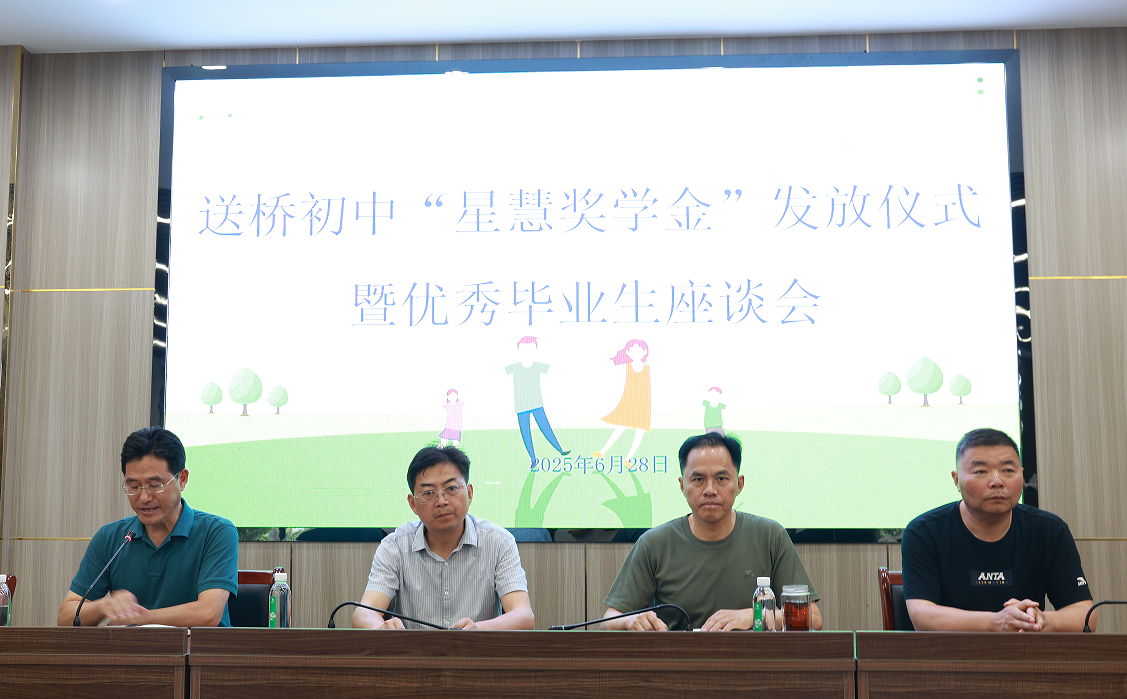 星慧照明||以獎為翼 筑夢遠航——送橋初中優秀畢業生“星慧獎學金”發放儀式圓滿結束！